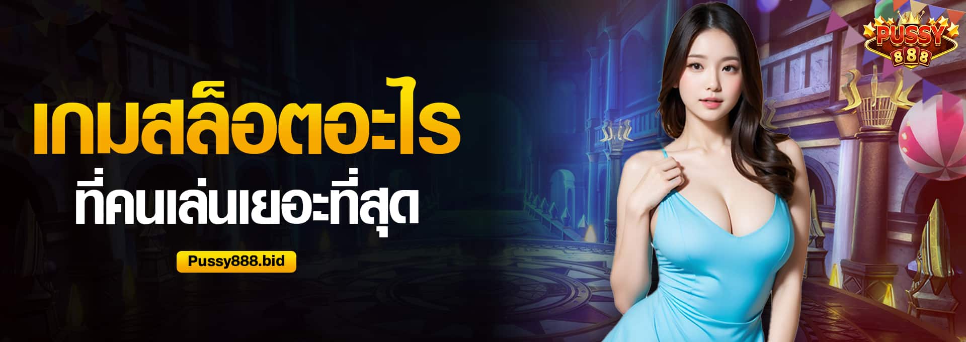 เกมสล็อตอะไรที่คนเล่นเยอะที่สุด