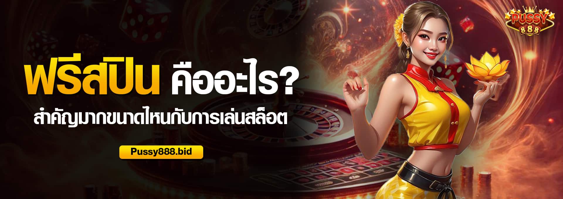 ฟรีสปิน คืออะไร