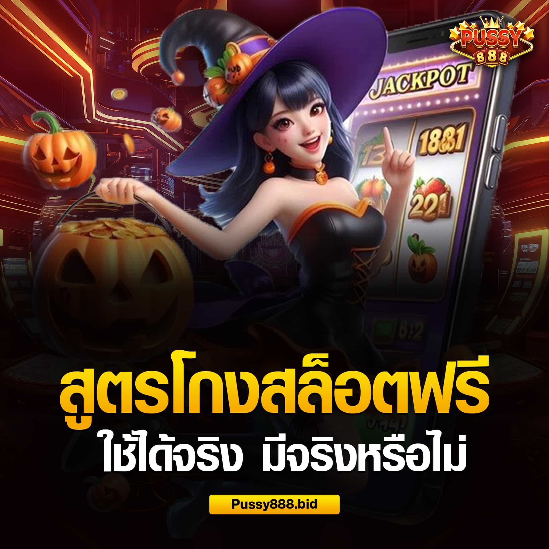สูตรโกงสล็อตฟรี ใช้ได้จริง