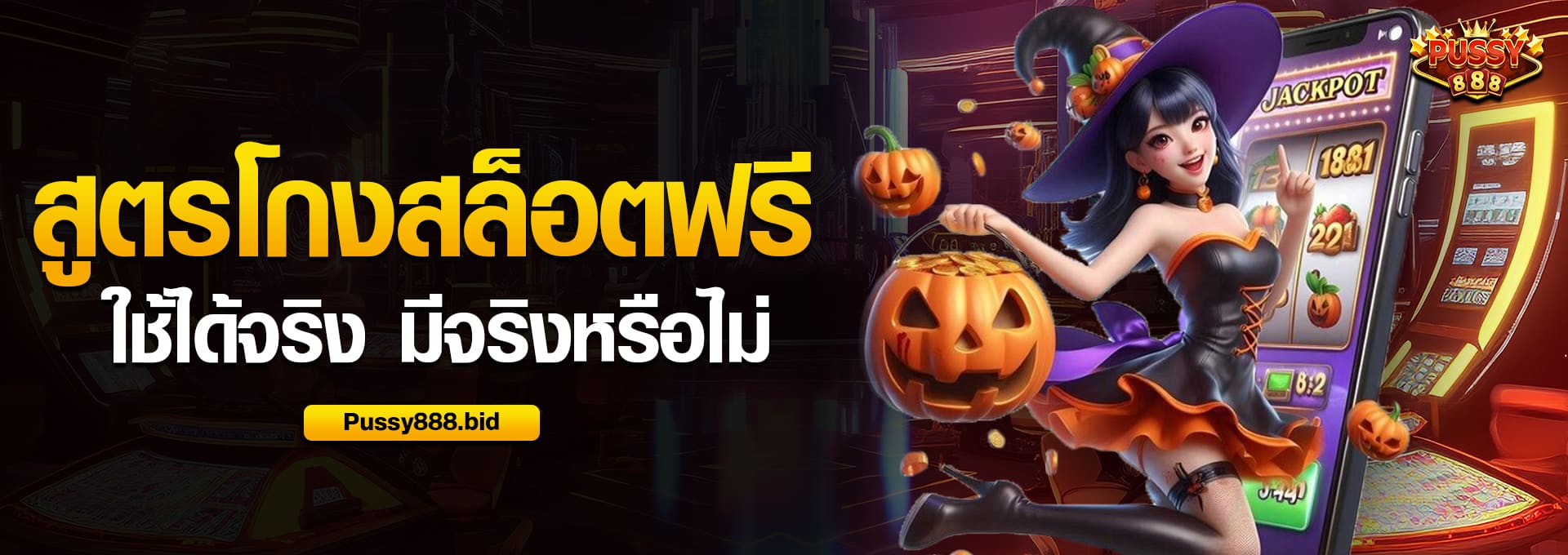 สูตรโกงสล็อต