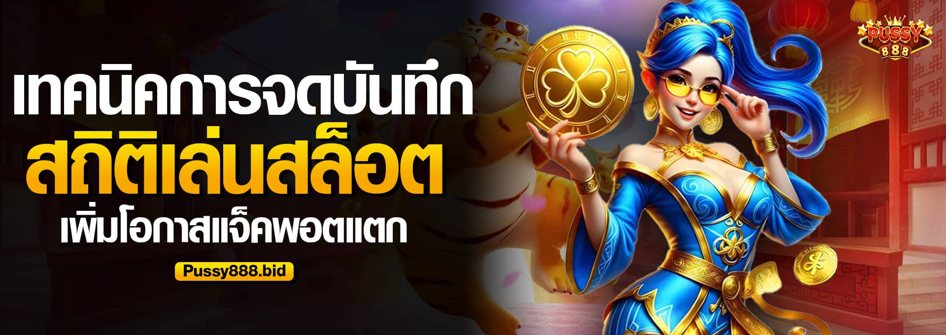 เทคนิคการจดบันทึกสถิติเล่นสล็อต