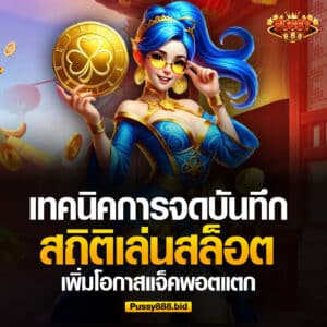 เทคนิคเกมสล็อตจดบันทึกสถิติ