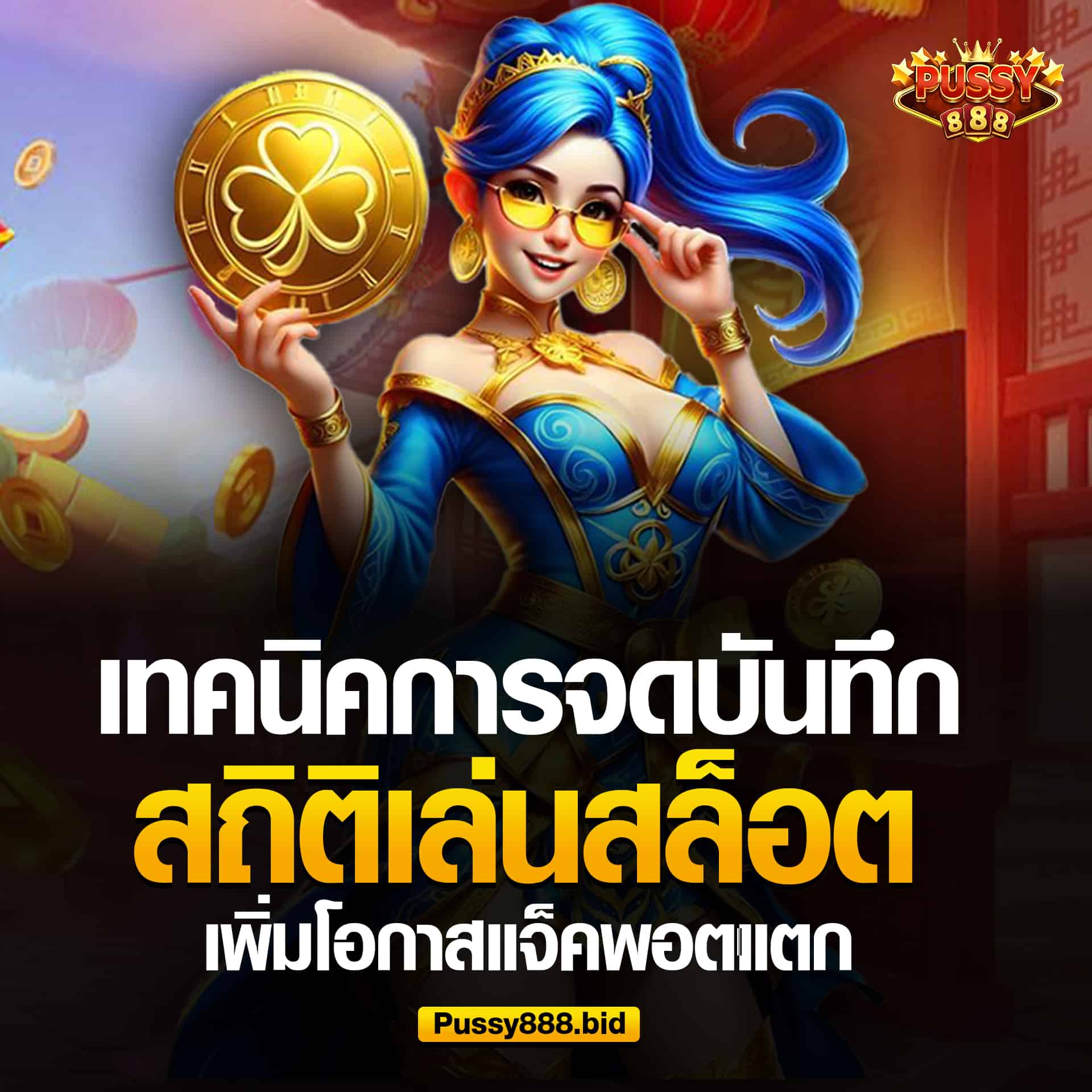 เทคนิคเกมสล็อตจดบันทึกสถิติ