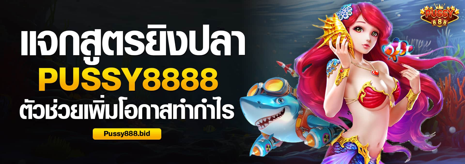 แจกสูตรเกมยิงปลา Pussy888