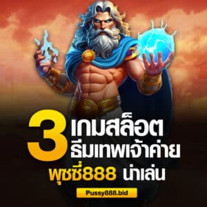 3 เกมพุซซี่888 ธีมเทพเจ้าน่าเล่น