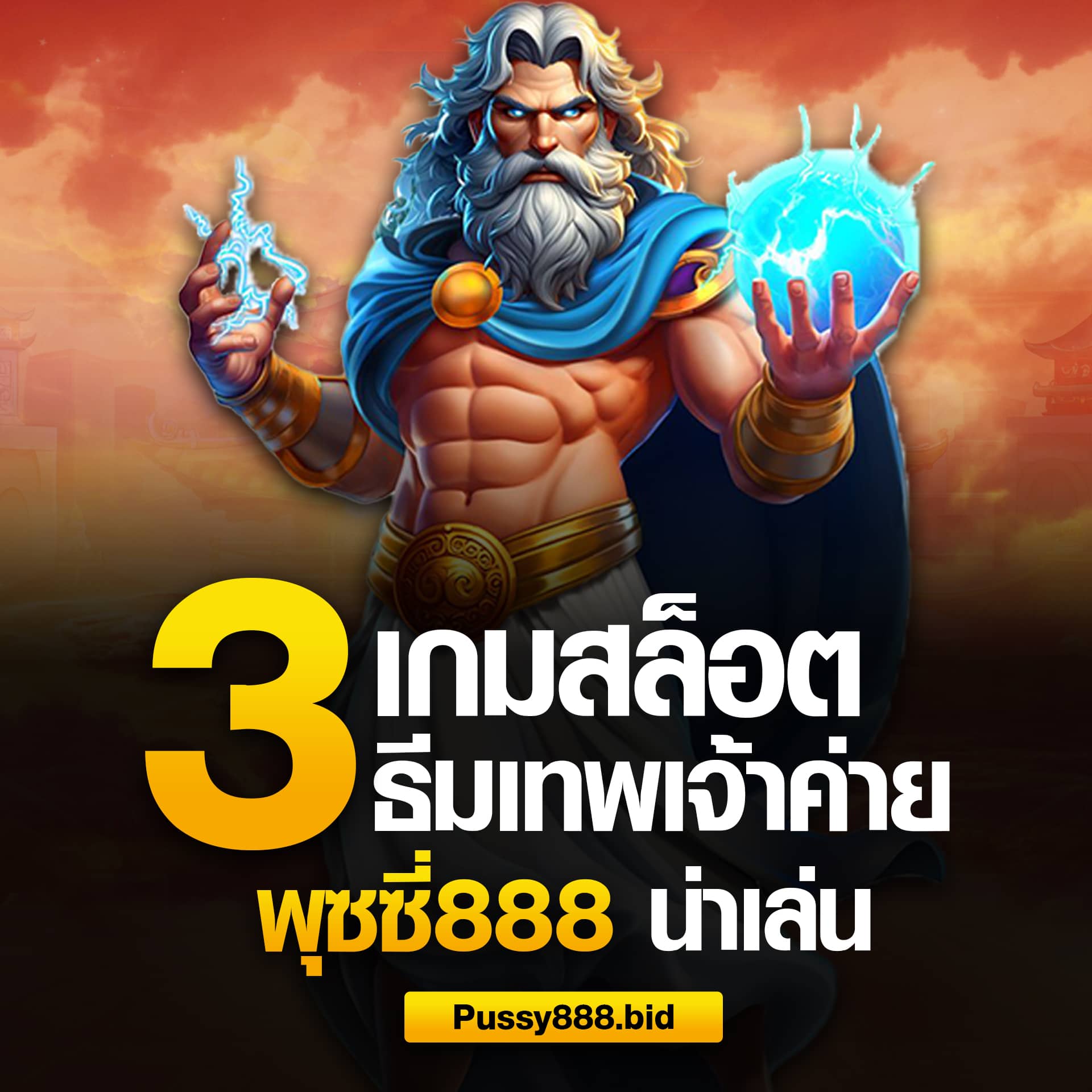 3 เกมพุซซี่888 ธีมเทพเจ้าน่าเล่น