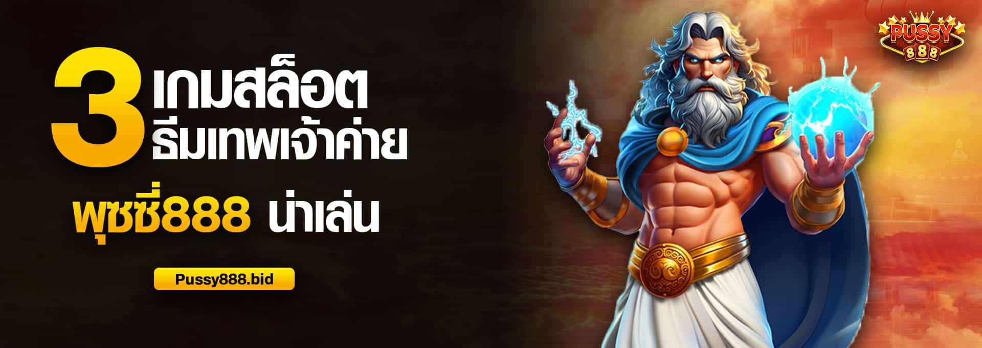 3 เกมสล็อตธีมเทพเจ้าค่าย พุซซี่888