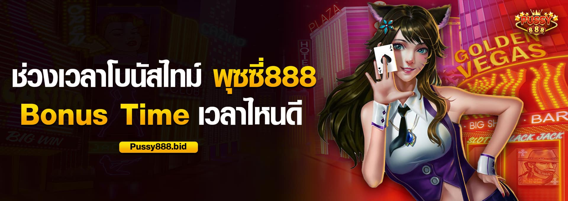 ช่วงเวลาโบนัสไทม์ พุซซี่888