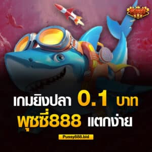 เกมยิงปลา 0.1 บาท พุซซี่888 แตกง่าย