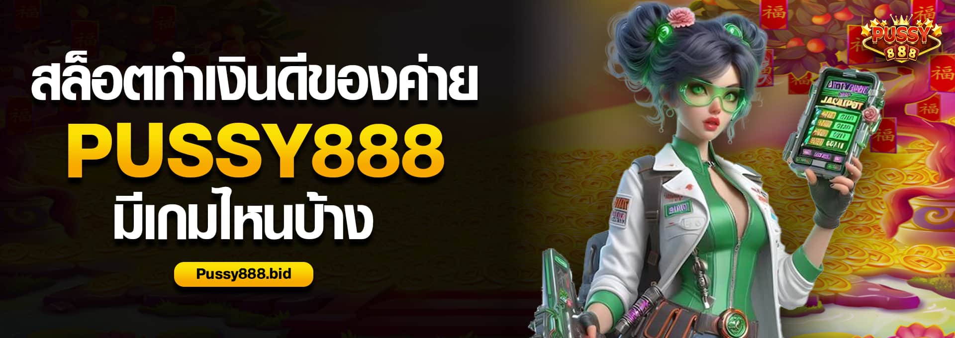 สล็อตทำเงินดีของค่าย Pussy888 มีเกมไหนบ้าง