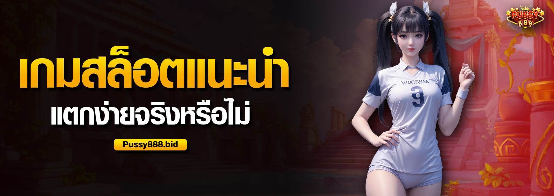 เกมสล็อตแนะนำ แตกง่ายจริงหรือไม่