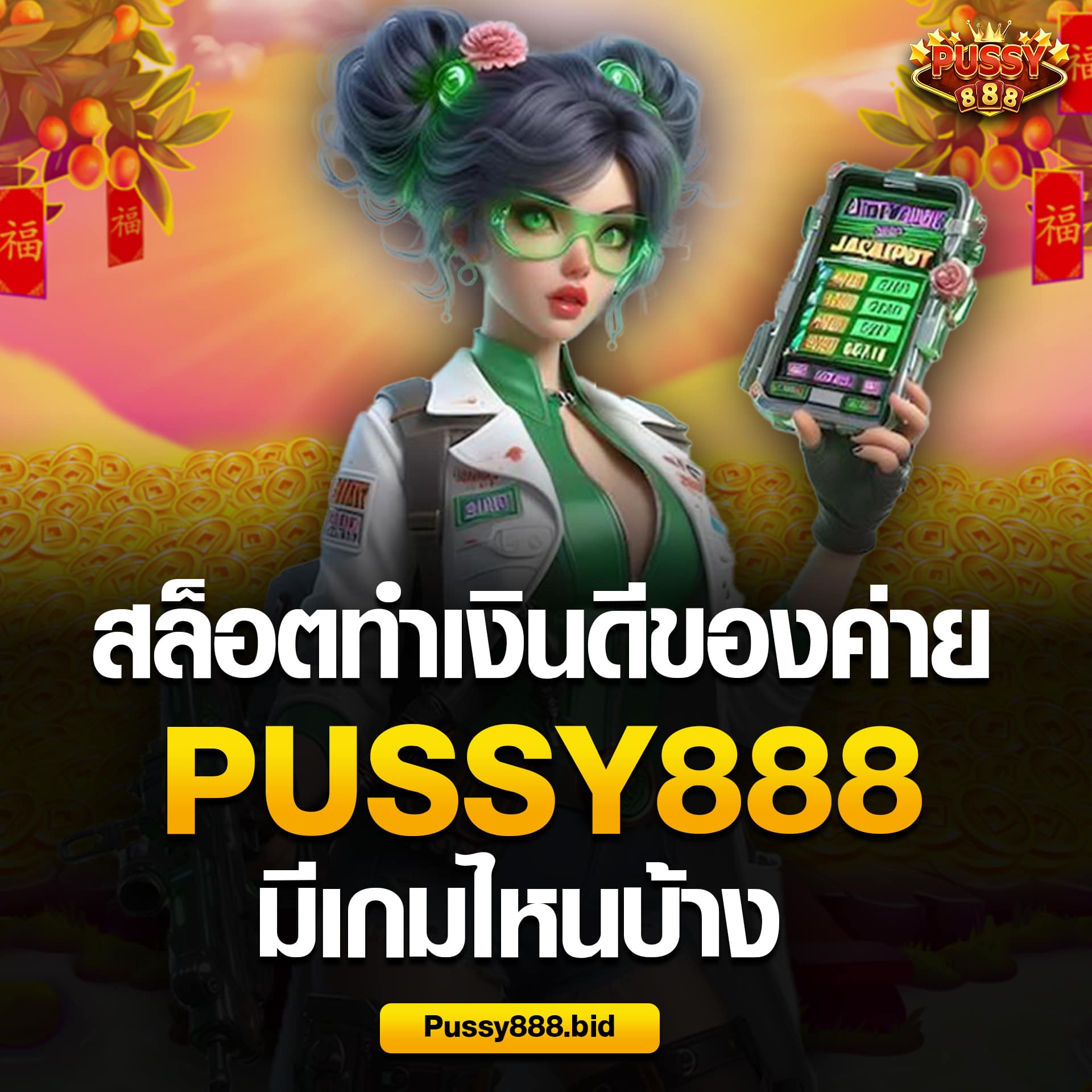 สล็อตทำเงินดีของค่าย พุซซี่888