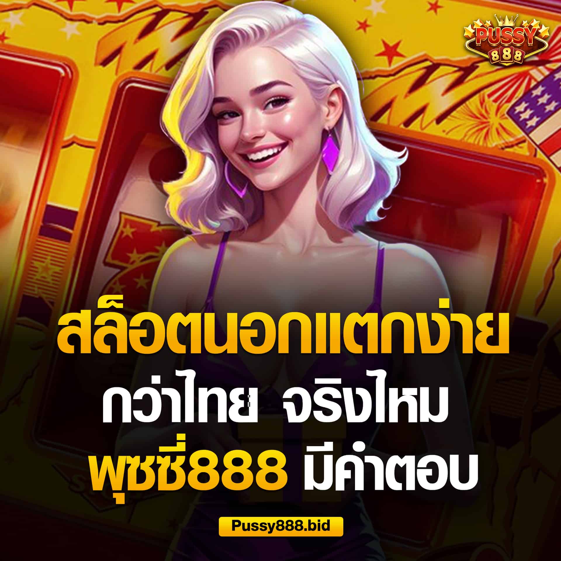 สล็อตนอกแตกง่ายกว่าไทย