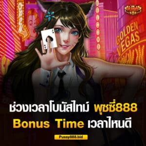 ช่วงเวลาโบนัสไทม์ พุซซี่888 ไหนดี