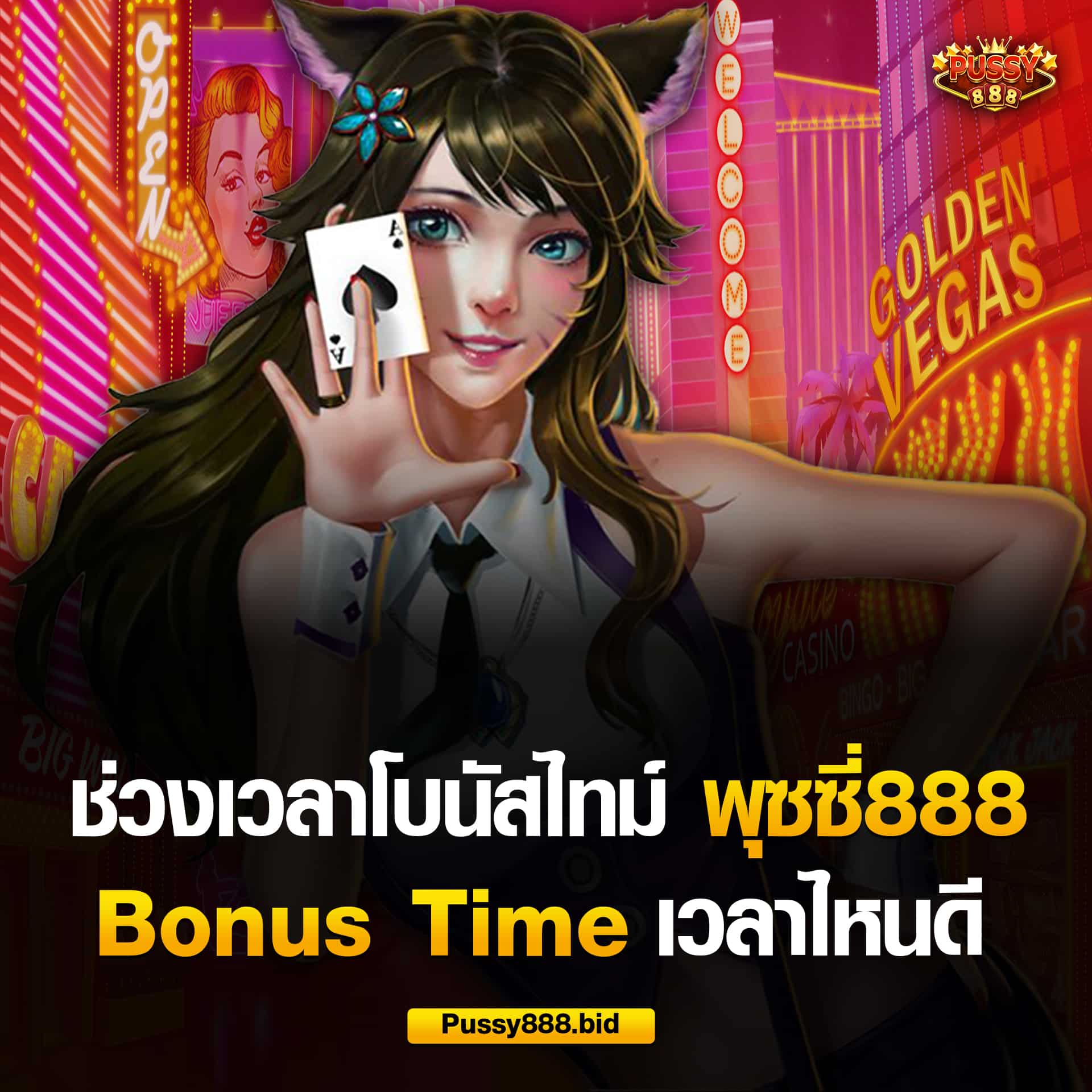 ช่วงเวลาโบนัสไทม์ พุซซี่888 ไหนดี