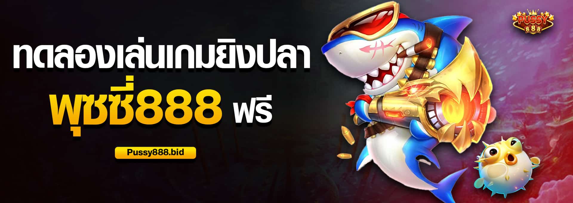 ทดลองเล่นเกมยิงปลา พุซซี่888