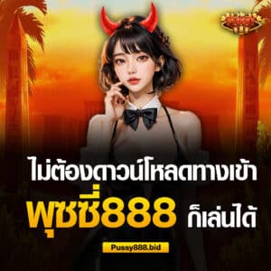 ทางเข้าพุซซี่888 ไม่ต้องดาวน์โหลด