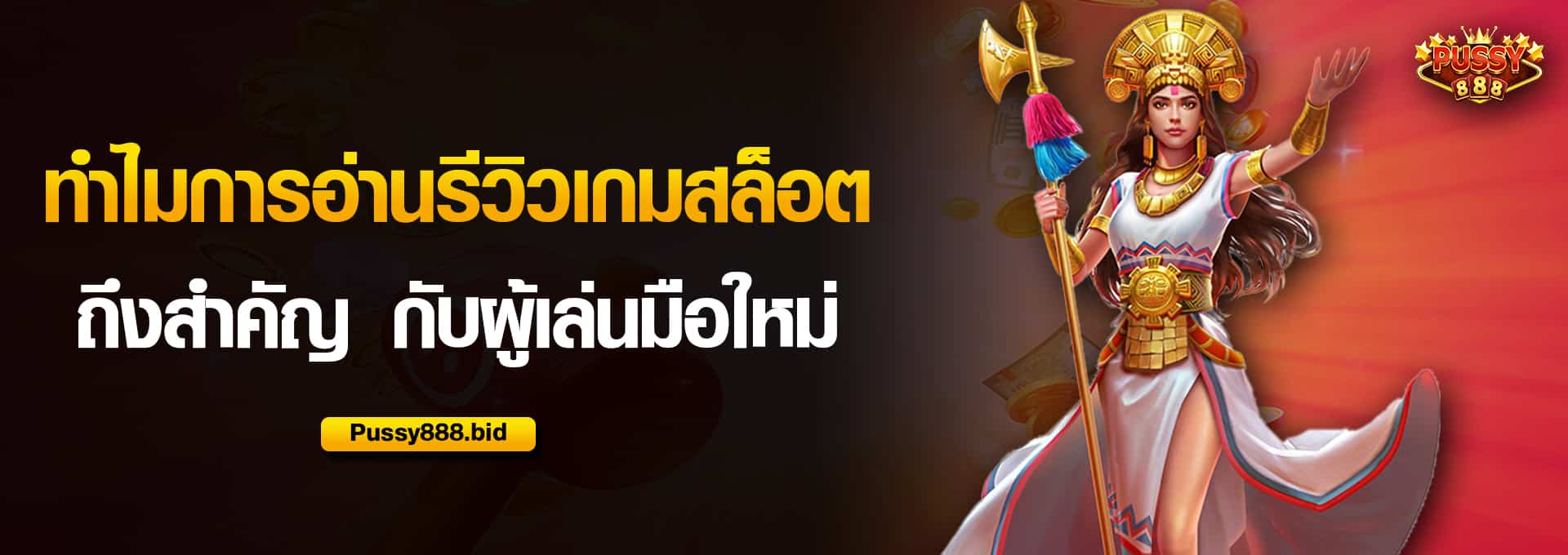 ทำไมการอ่านรีวิวเกมสล็อตถึงสำคัญ
