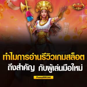 อ่านรีวิวเกมสล็อตถึงสำคัญ