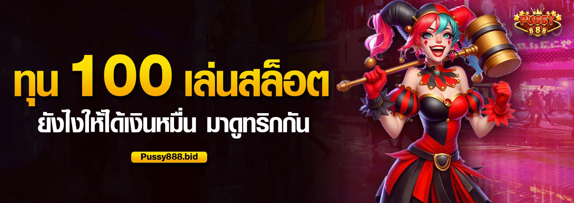 ทุน 100 เล่นสล็อต ยังไงให้ได้เงินหมื่น
