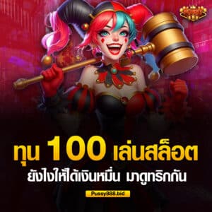 ทุน 100 เล่นสล็อต แจ็คพอตแตก