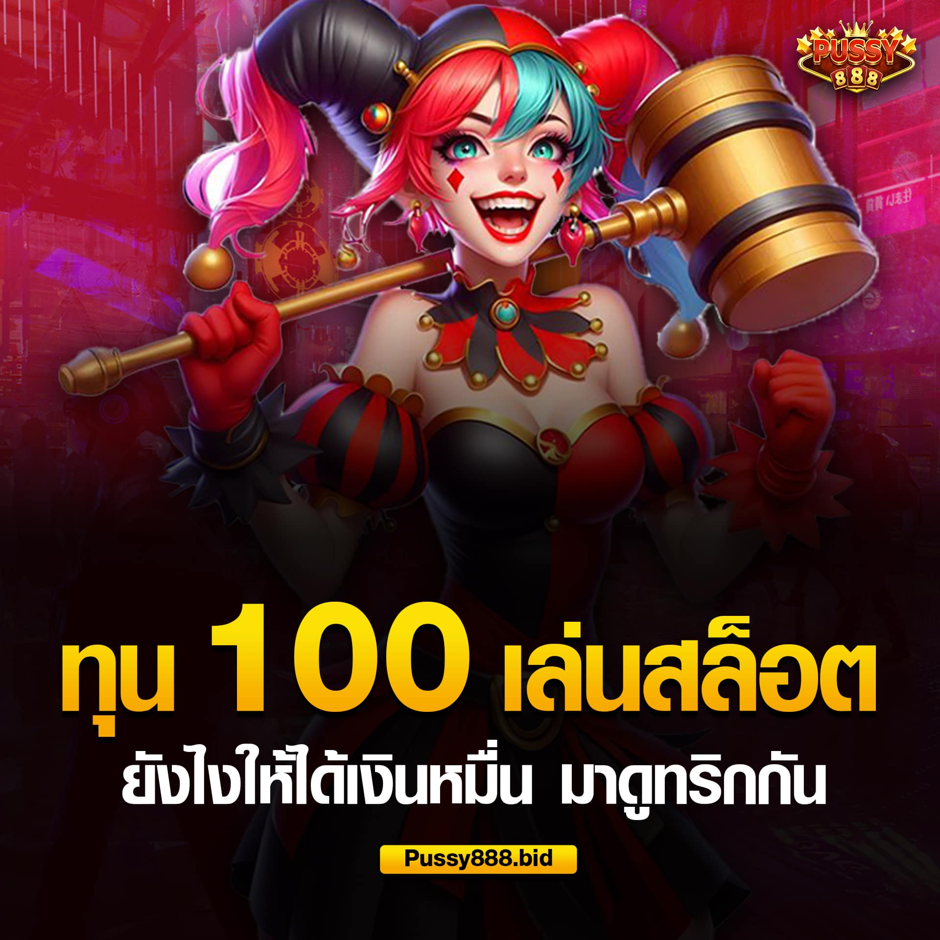 ทุน 100 เล่นสล็อต แจ็คพอตแตก