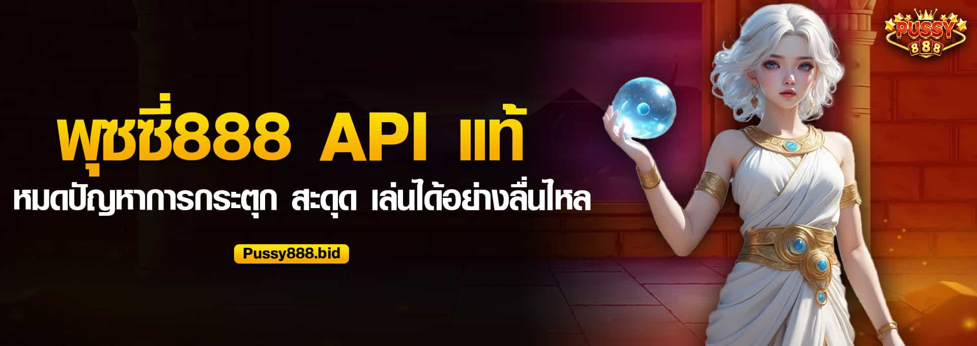 พุซซี่888 API แท้