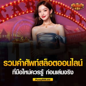 รวมคำศัพท์สล็อตออนไลน์ ที่มือใหม่ควรรู้