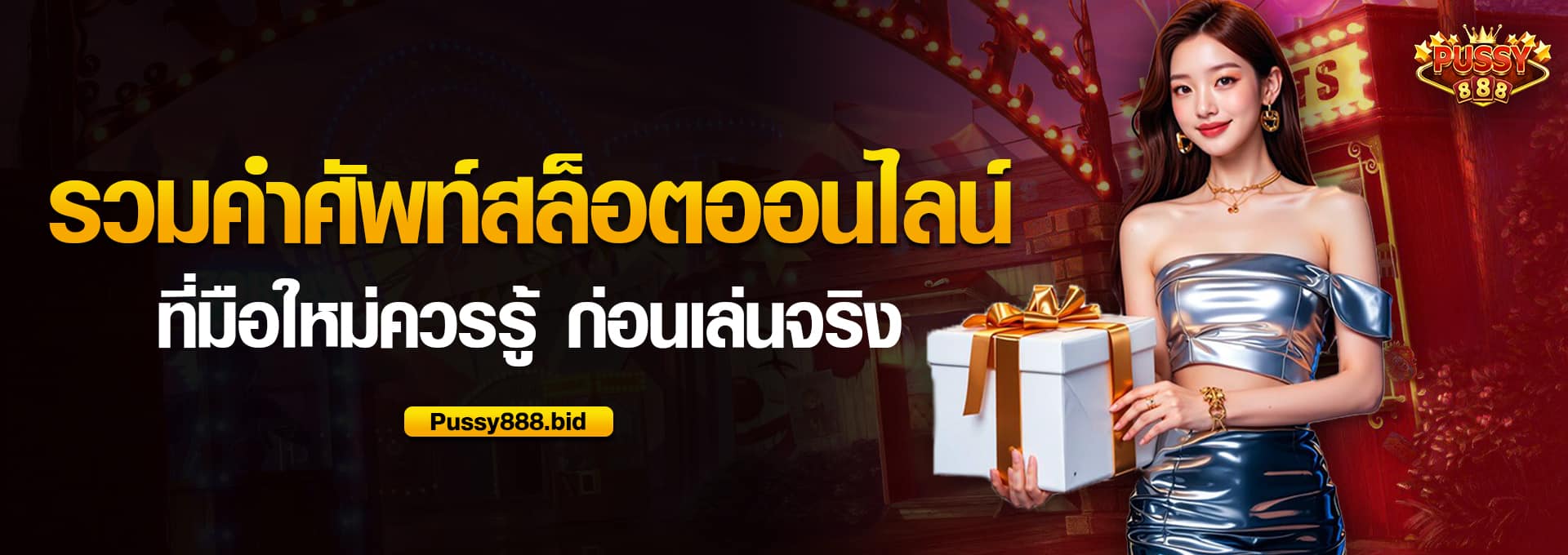 รวมคำศัพท์สล็อตออนไลน์