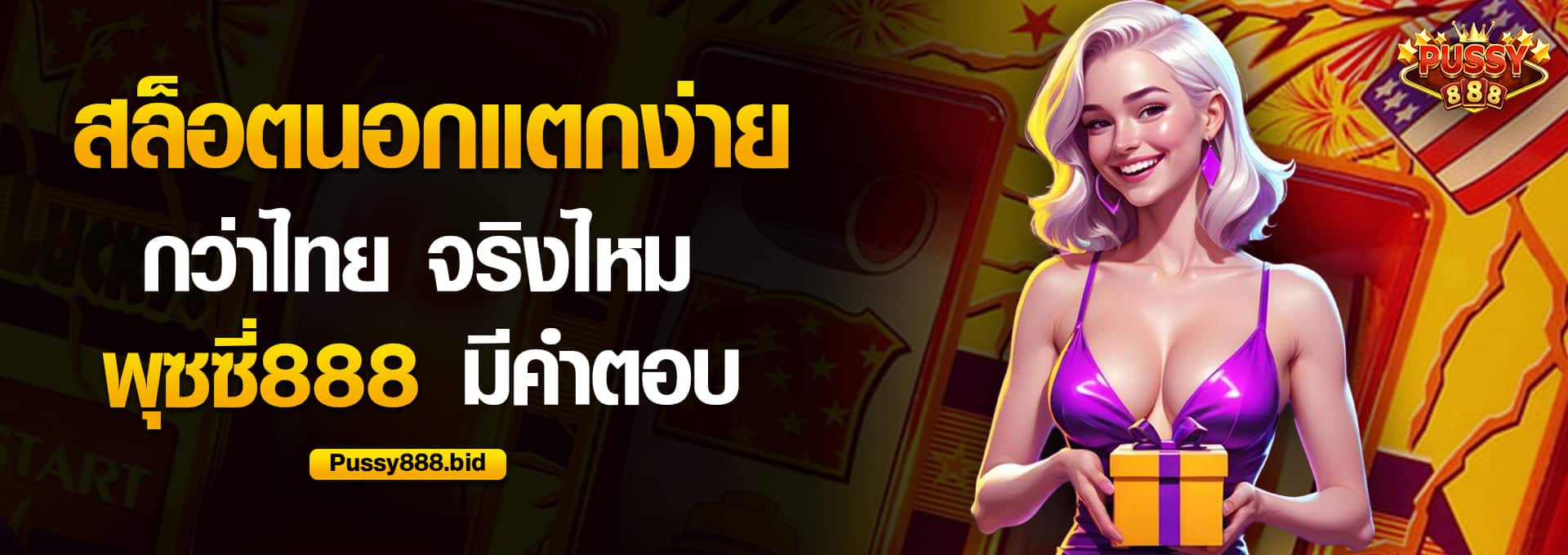 สล็อตนอกแตกง่ายกว่าไทย จริงไหม