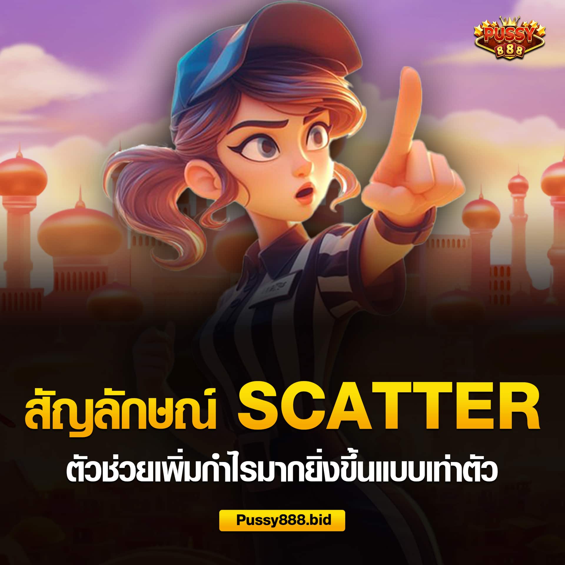 สัญลักษณ์ SCATTER ตัวช่วยเพิ่มเงินรางวัล