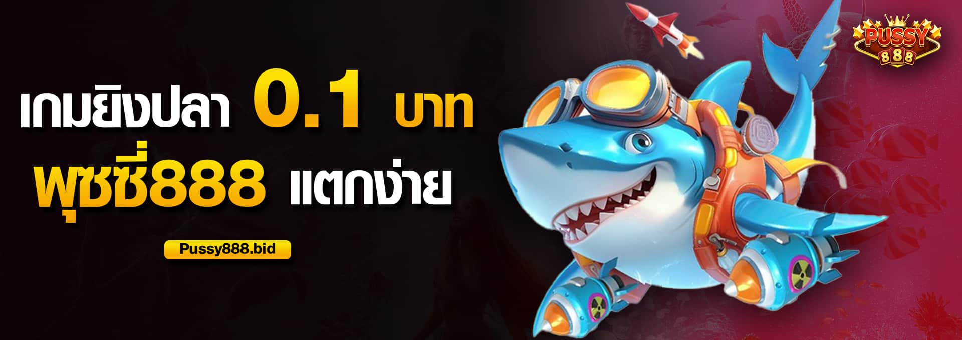 เกมยิงปลา 0.1 บาท