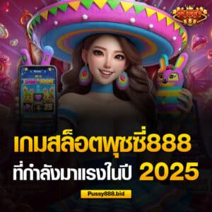 สล็อตพุซซี่888 เกมฮิตประจำเดือน