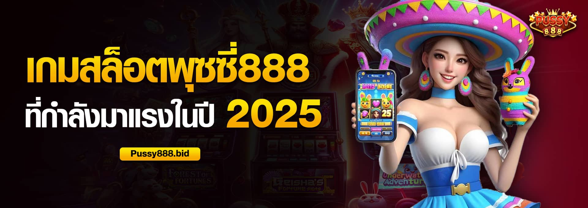 เกมสล็อต พุซซี่888 ที่กำลังมาแรง