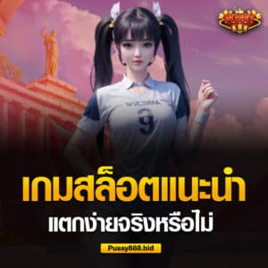 แนะนำเกมสล็อต แตกง่ายจริงไหม