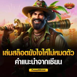เล่นสล็อตยังไงให้ไม่หมดตัว จากเซียน
