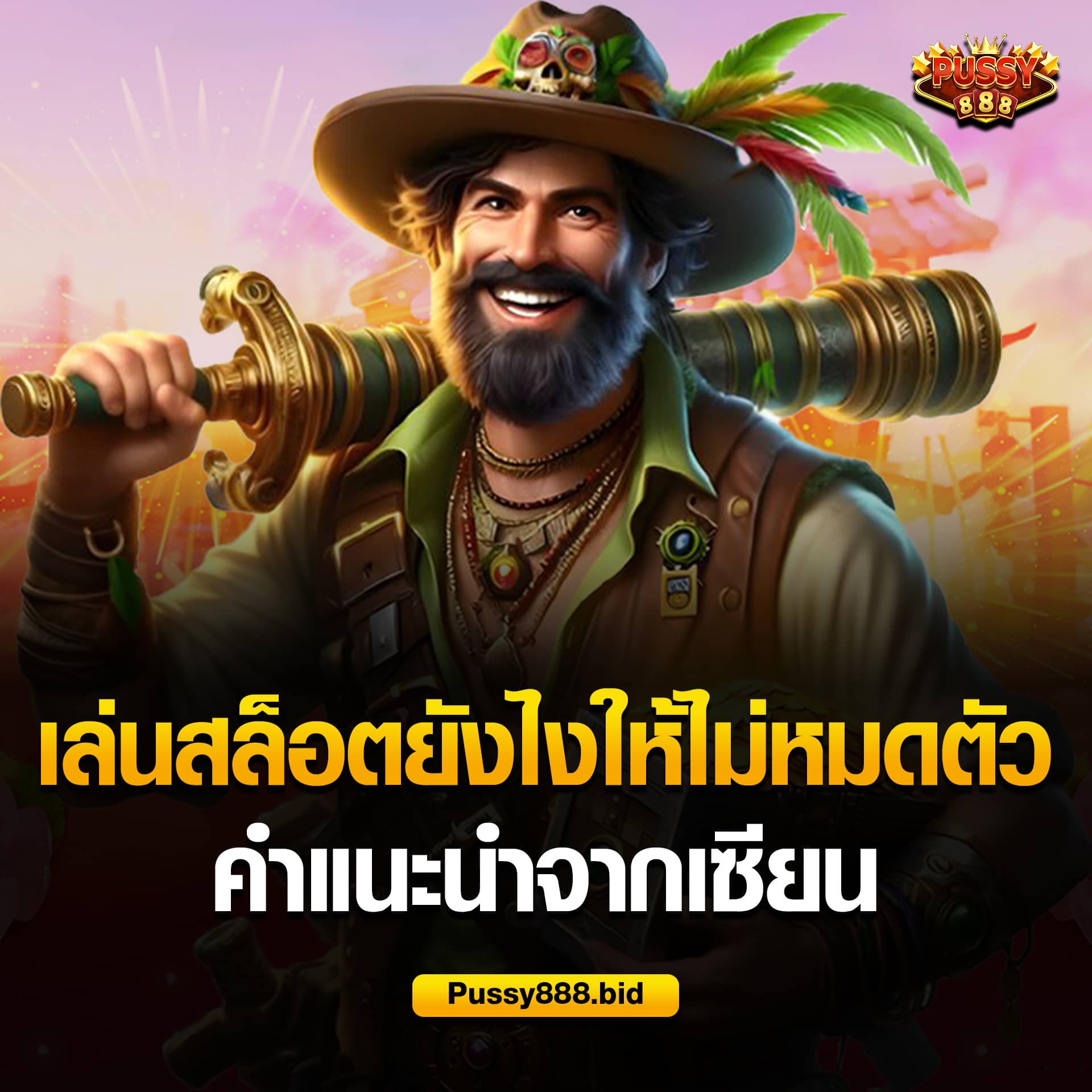เล่นสล็อตยังไงให้ไม่หมดตัว จากเซียน