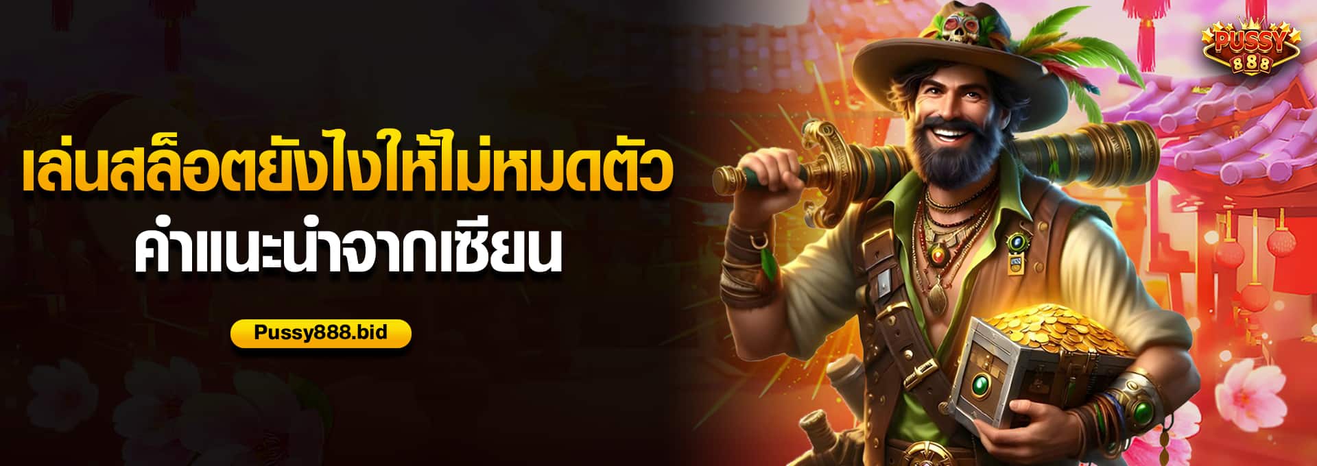 เล่นสล็อตยังไงให้ไม่หมดตัว