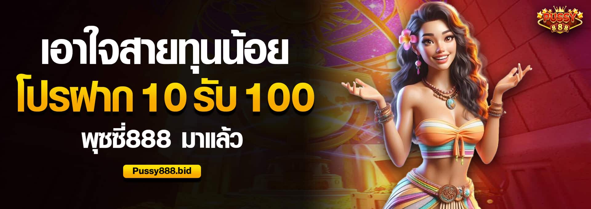 เอาใจสายทุนน้อย ฝาก10 รับ 100