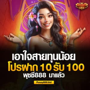 โปรทุนน้อย พุซซี่888 ฝาก 10 รับ 100