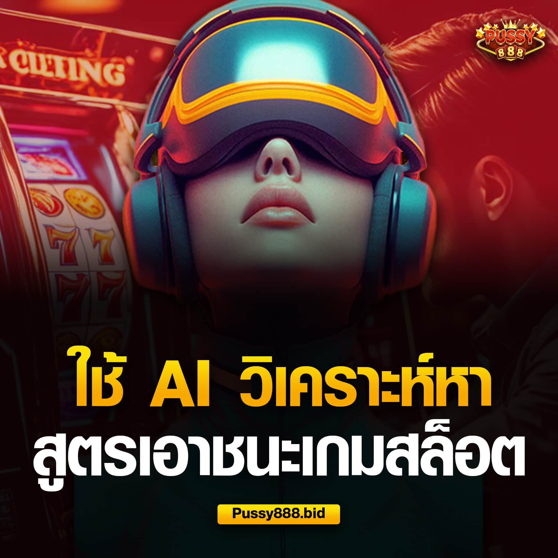 สูตร AI เอาชนะเกมสล็อต