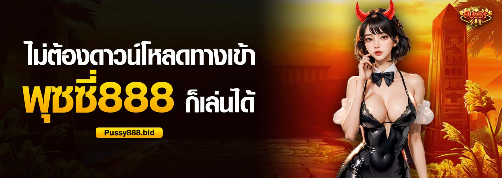 ไม่ต้องดาวน์โหลดทางเข้า พุซซี่888 ก็เล่นได้