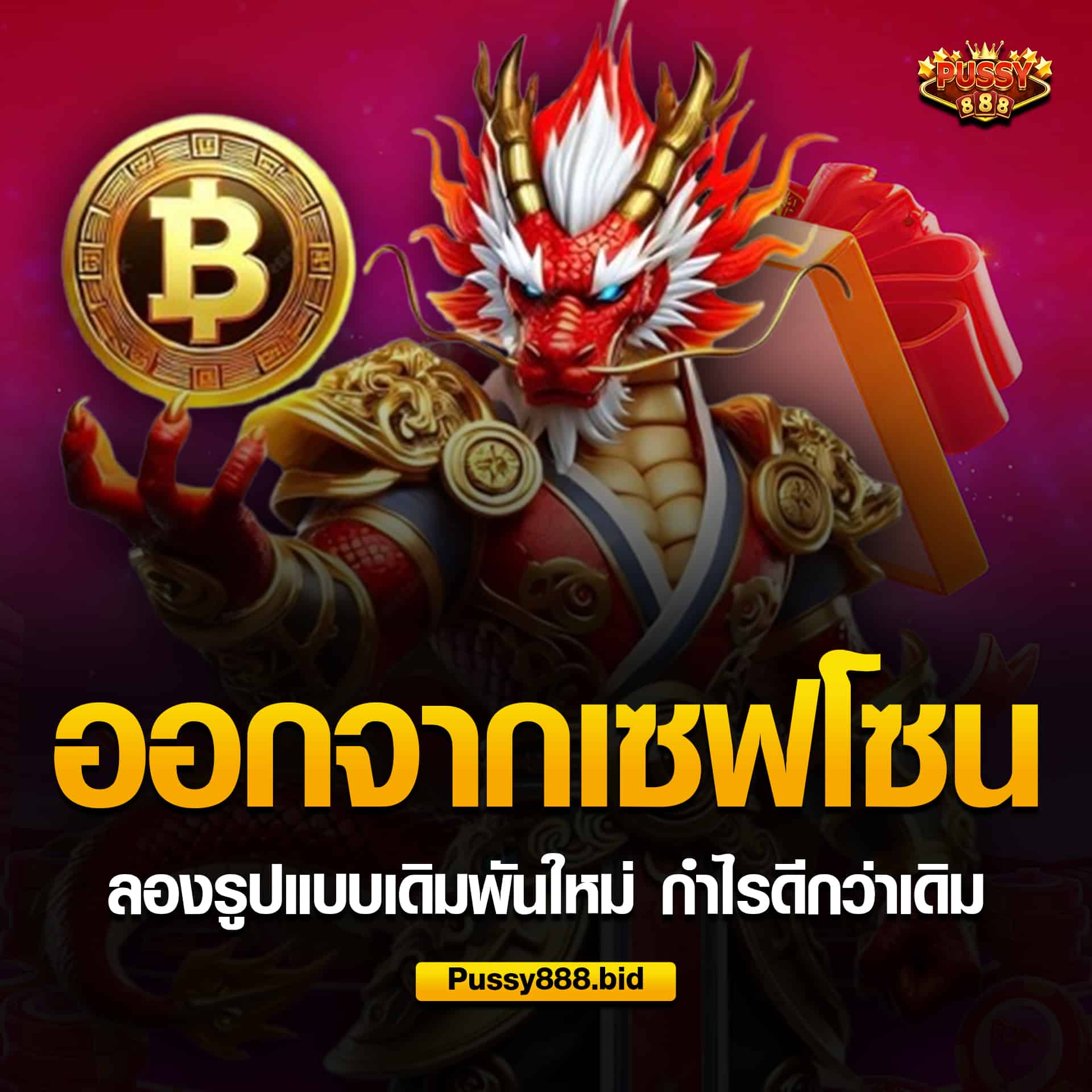 ออกจากเซฟโซน กำไรดีกว่าเดิม