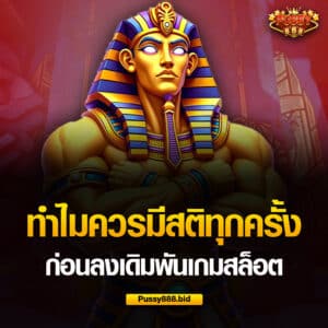 ตั้งสติทุกครั้งก่อนเดิมพันสล็อต