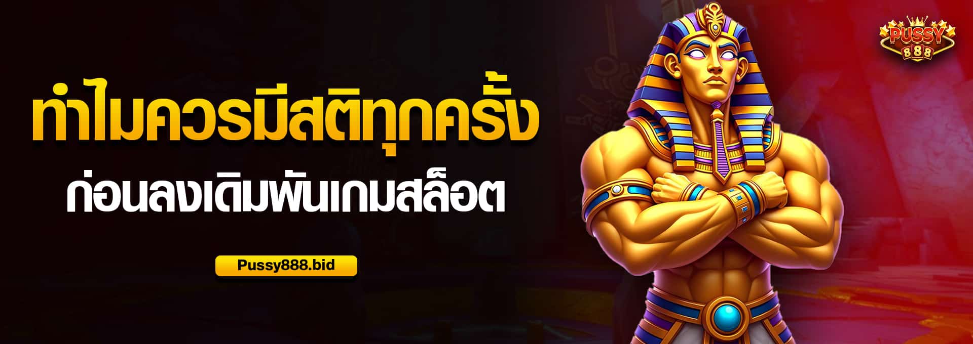 ทำไมควรมีสติทุกครั้ง ก่อนลงเดิมพันเกมสล็อต