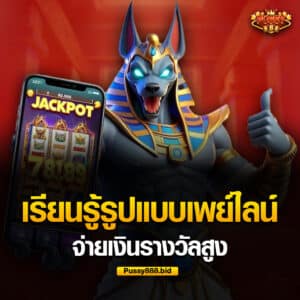 รูปแบบเพย์ไลน์ ให้เงินรางวัลสูง