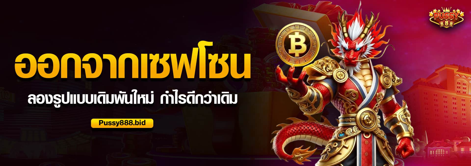 ออกจากเซฟโซน ลองรูปแบบเดิมพันใหม่