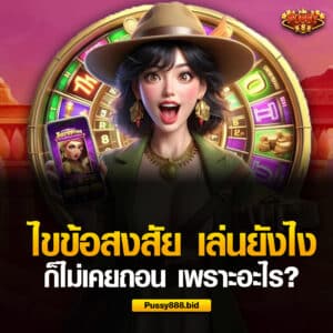 ไขข้อสงสัย เล่นยังไงก็ไม่เคยถอน