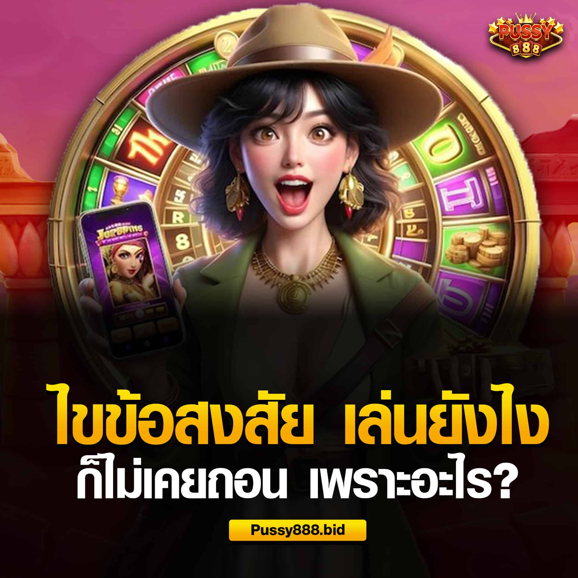 ไขข้อสงสัย เล่นยังไงก็ไม่เคยถอน