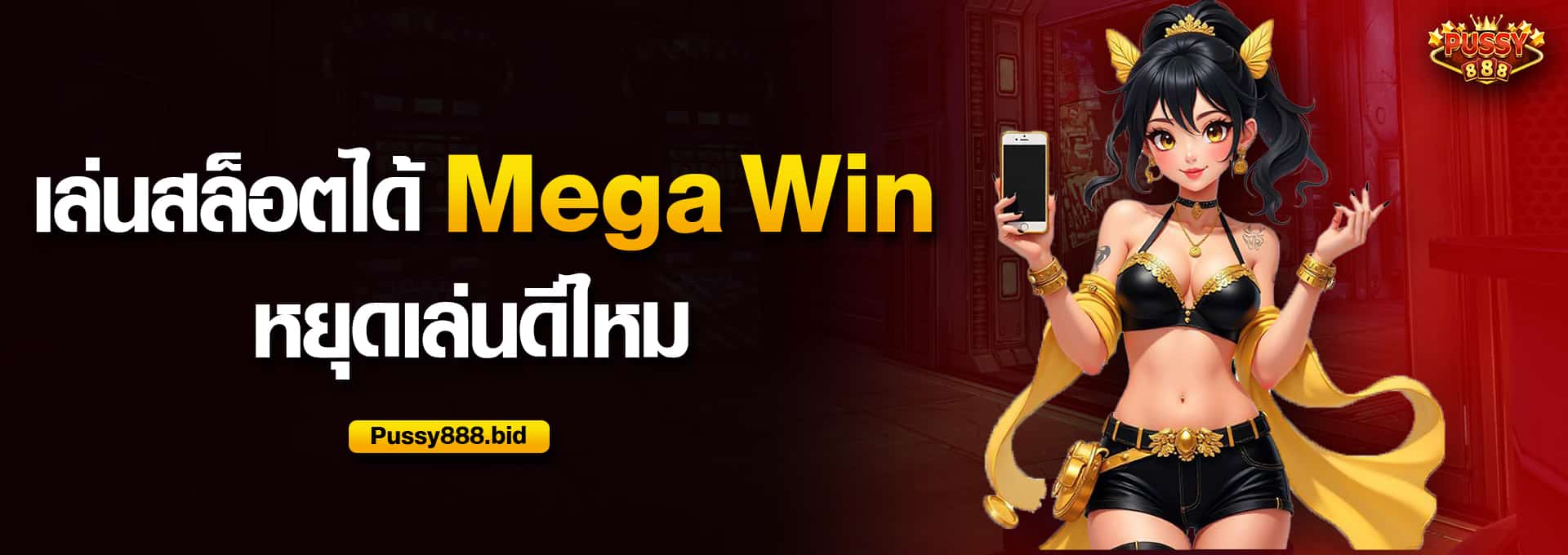 เล่นสล็อตได้ Mega Win หยุดเล่นดีไหม